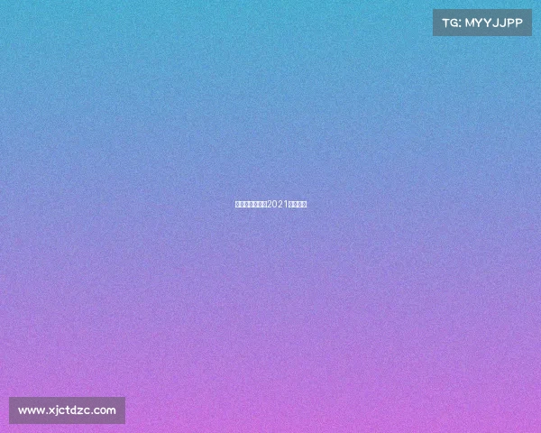 新疆赛事回放—2021新疆比赛