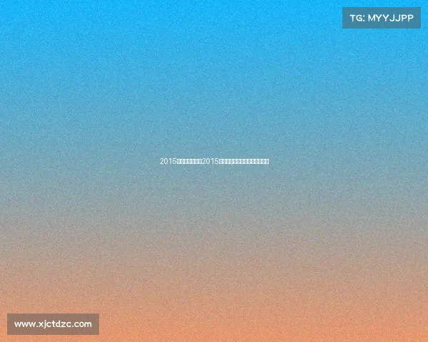 2015德州扑克赛事、2015年德州扑克锦标赛巅峰时刻纪实