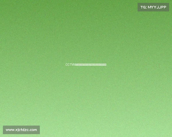 CCTV5独家直播乒乓球世界杯巅峰对决精彩无限不容错过